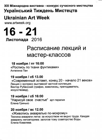 ���������� ������� �������� / Ukrainian Art Week